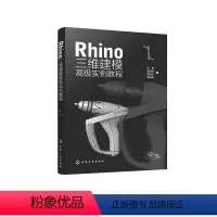 [正版]Rhino 三维建模高级实例教程