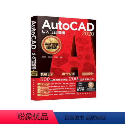 [正版]AutoCAD 2020从入门到精通(实战案例视频版)