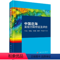 [正版]中国近海富烃凹陷特征及评价