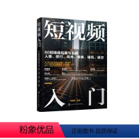 [正版]短视频入门 80招精通拍摄与剪辑人像、旅行、风光、美食、建筑、星空