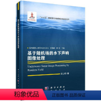 [正版]基于随机场的水下声呐图像处理