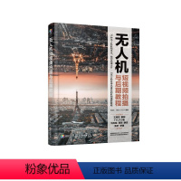 [正版]无人机短视频拍摄与后期教程