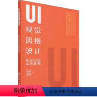 [正版]UI视觉风格设计 Illustrator实例教程