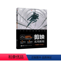 [正版]剪映实用教程(电脑版+手机版)