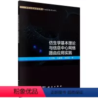 [正版]仿生学基本理论与信息中心网络路由应用实践