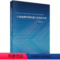 [正版]少自由度并联机器人机构动力学