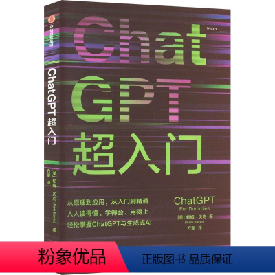 [正版]ChatGPT超入门 帕姆贝克著 从原理到应用 从入门到精通 人人读得懂 学得会 用得上 互联网技术专家方军翻