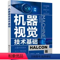 [正版]机器视觉技术基础