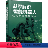 [正版]从零解说智能机器人 结构原理及其应用