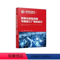 [正版]智能制造关键技术与工业应用丛书--数智化转型战略与智能工厂规划设计