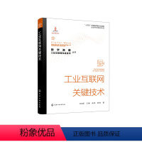 [正版]“数字浪潮:工业互联网先进技术”丛书--工业互联网关键技术