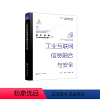 [正版]“数字浪潮:工业互联网先进技术”丛书--工业互联网信息融合与安全