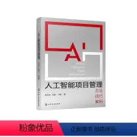 [正版]人工智能项目管理:方法·技巧·案例