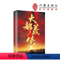 [正版]大都义侠 门岿著 元朝义士王著舍生取义,锤杀奸臣阿合马 作家出版社