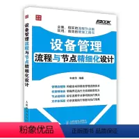 [正版]设备管理流程与节点精细化设计