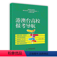 [正版]港澳台高校报考导航