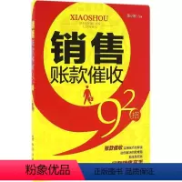 [正版]销售账款催收92招