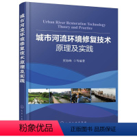 [正版]城市河流环境修复技术原理及实践