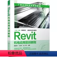 [正版]Revit机电应用实训教程