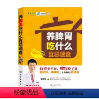 [正版]养脾胃吃什么宜忌速查