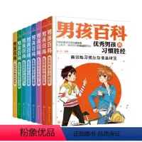 [正版]男孩百科:打造超级学霸,人气男孩的成长书(套装共8册)