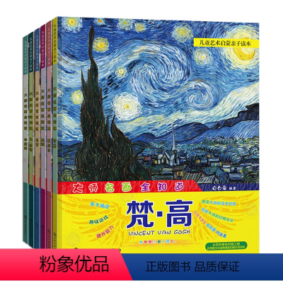 [正版]儿童艺术启蒙亲子读本 大师名画全知道 套装共6册