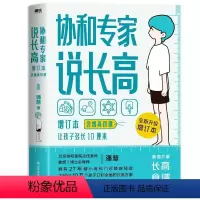[正版]协和专家说长高:增订本(含增高食谱)/潘慧