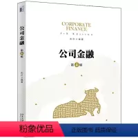 [正版]公司金融(第4版)