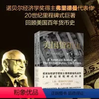 [正版]美国货币史 1867-1960 校本(全2册)