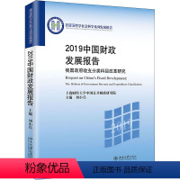 [正版]2019 财政发展报告 我国政府收支分类科目改革研究