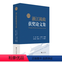 [正版]2021年度浙江税收获奖论文集