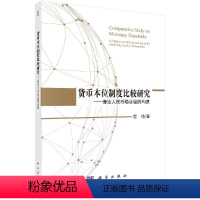[正版]货币本位制度比较研究——兼论人民币稳定锚的构建