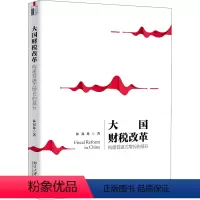 [正版]大国财税改革 构建普惠式增长的基石