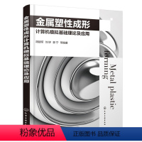 [正版]金属塑性成形计算机模拟基础理论及应用