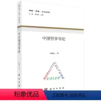 [正版]中国哲学导论