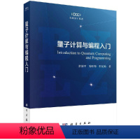 [正版]量子计算与编程入门