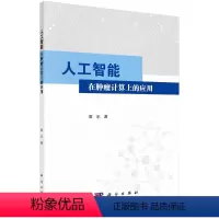 [正版]人工智能在肿瘤计算上的应用