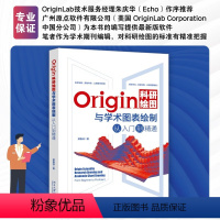 [正版]Origin科研绘图与学术图表绘制从入门到精通 Origin编程 二维三维绘图 三维曲线图 数据与信号处理 数