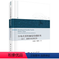 [正版]分布式柔性触觉传感阵列:设计、建模、检测应用