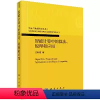 [正版]智能计算中的算法、原理和应用