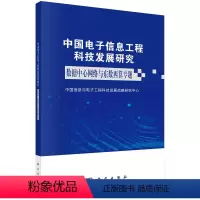 [正版]中国电子信息工程科技发展研究.数据中心网络与东数西算专题