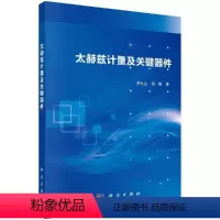 [正版]太赫兹计量及关键器件