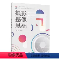 [正版]摄影摄像基础