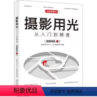 [正版]摄影用光从入门到 通 视频教程版