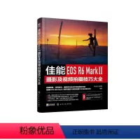 [正版]佳能EOS R6 Mark Ⅱ摄影及视频拍摄技巧大全