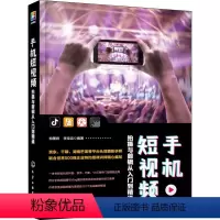 [正版]手机短视频拍摄与剪辑从入门到精通