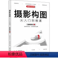 [正版]摄影构图从入门到 通 视频教程版