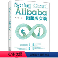 [正版]Spring Cloud Alibaba微服务原理与实战/咕泡学院Java架构师成长丛书