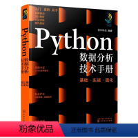 [正版]Python数据分析技术手册 基础·实战·强化
