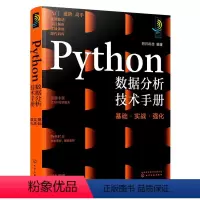 [正版]Python数据分析技术手册 基础·实战·强化